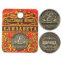 Монета именная "Елизавета", 2,5 см.