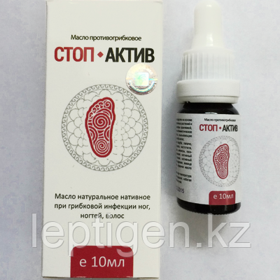Стоп Актив – средство от грибка ногтей