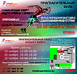 Международная выставка спортивной индустрии