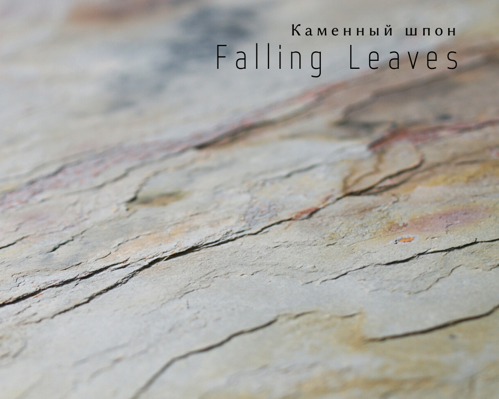 Каменный шпон Falling leaves 600х1200мм гибкий камень