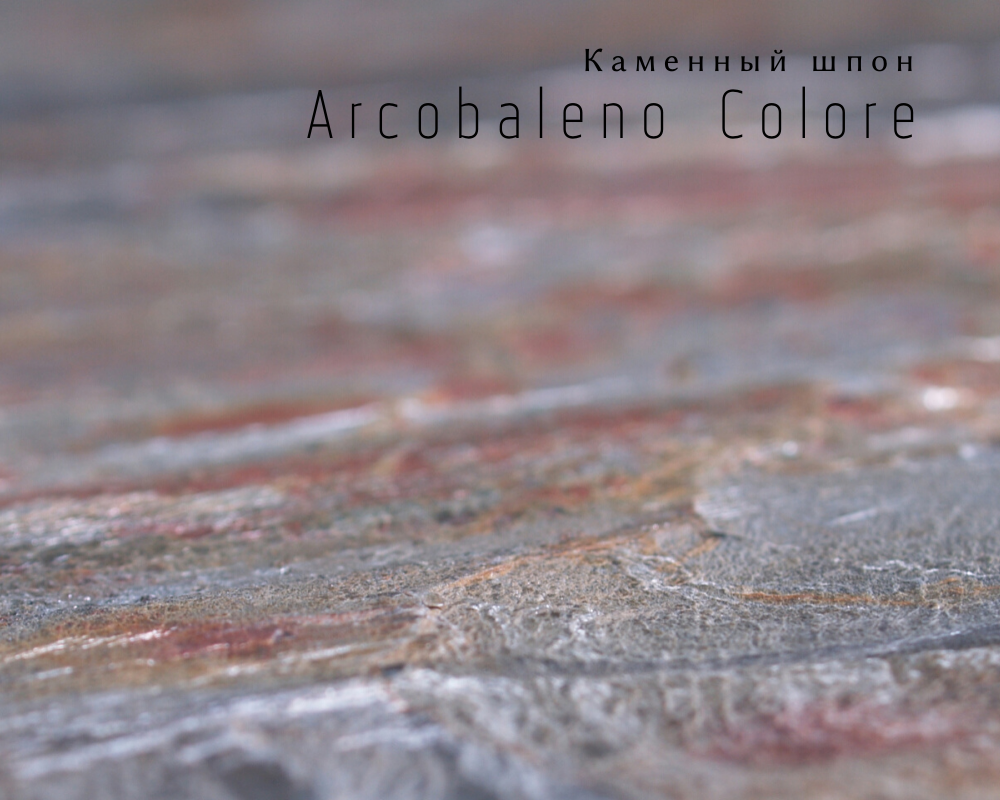 Каменный шпон Arcobaleno Colore 1200х600мм гибкий камень