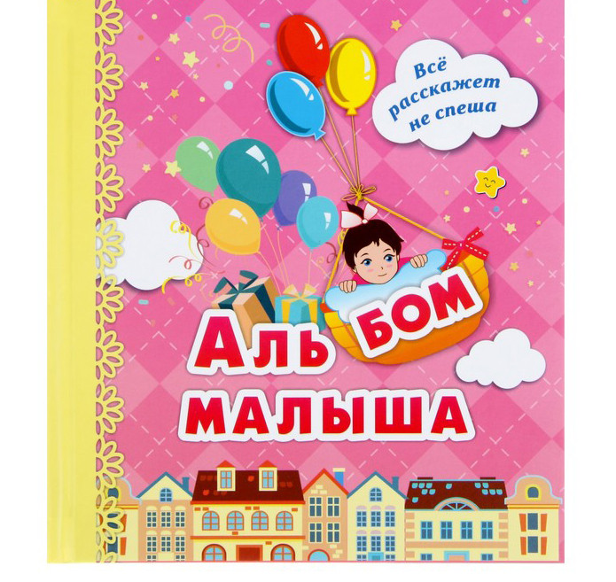 Альбом первого года жизни малыша «Я родилась!»