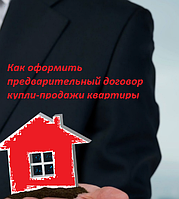 Как и для чего составляется предварительный договор купли-продажи недвижимости?
