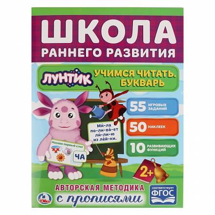 Умка Обучающая книга "Школа Раннего Развития с прописями: Учимся читать. Букварь" Лунтик