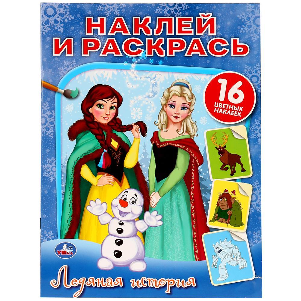 Умка Альбом Наклей и раскрась "Ледяная история", 16 цветных наклеек