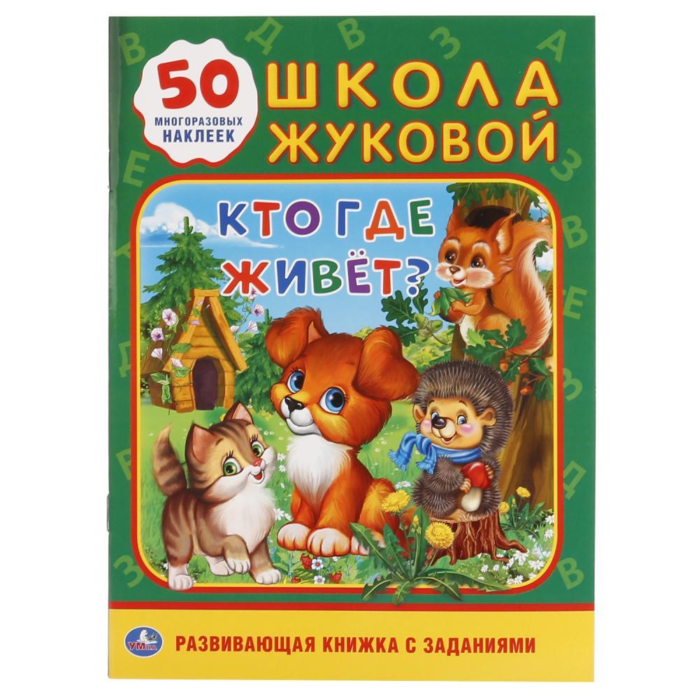 Умка Развивающая Книжка с заданиями "Школа Жуковой: Кто где живет?" + 50 Наклеек