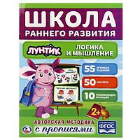 Умка Обучающая книга "Школа Раннего Развития с прописями: Логика и мышление" Лунтик