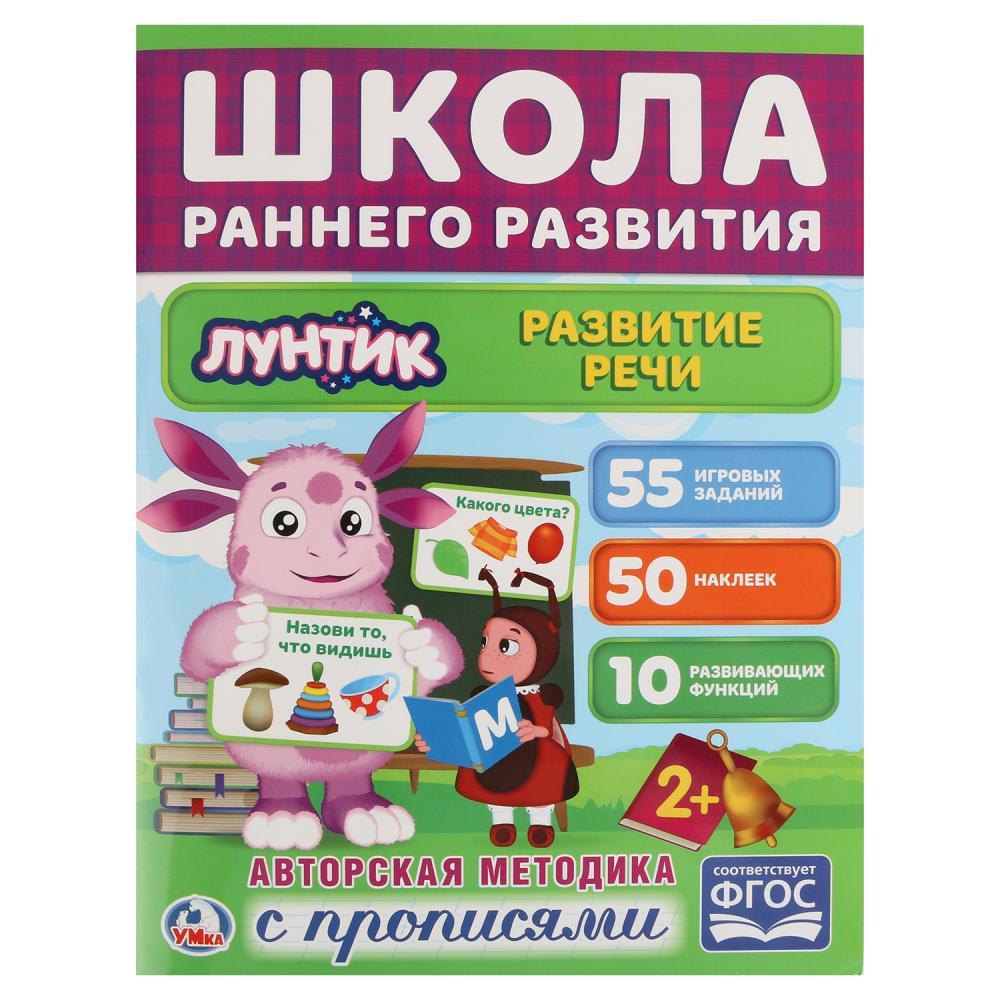 Умка Обучающая книга "Школа Раннего Развития с прописями: Развитие речи" Лунтик