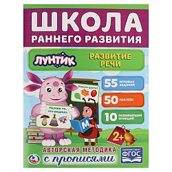 Умка Обучающая книга "Школа Раннего Развития с прописями: Развитие речи" Лунтик