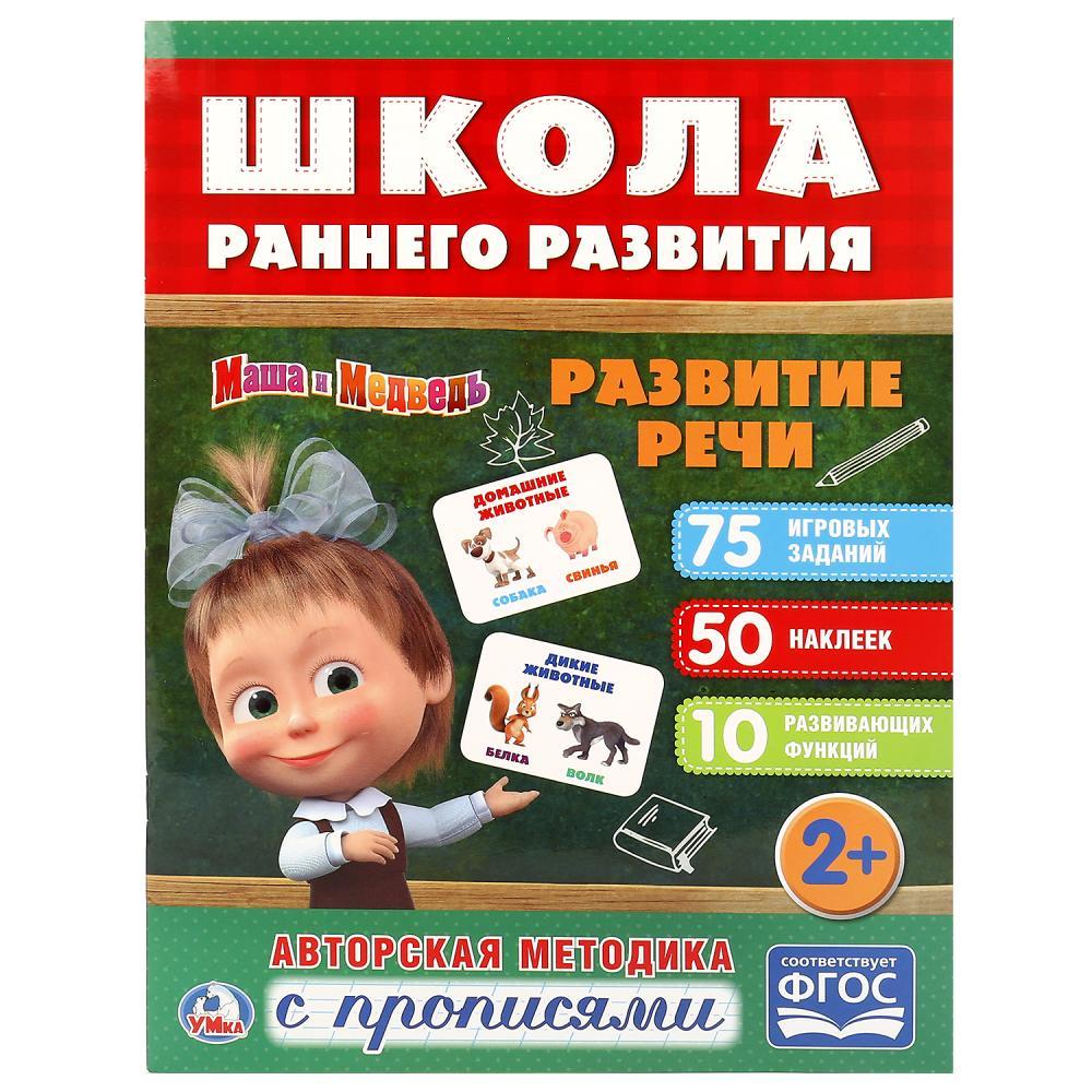 Умка Обучающая книга "Школа Раннего Развития с прописями: Развитие речи" Маша и Медведь