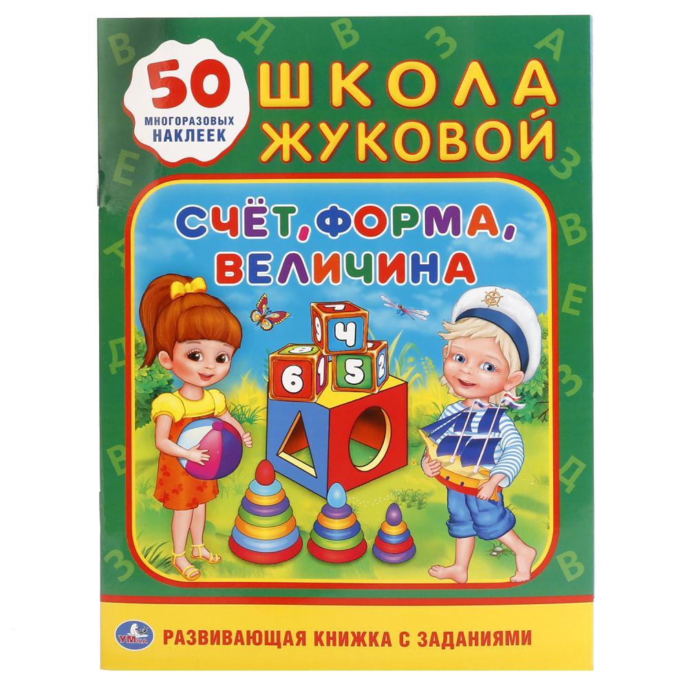 Умка Развивающая Книжка с заданиями "Школа Жуковой: Счёт, форма, величина" + 50 Наклеек