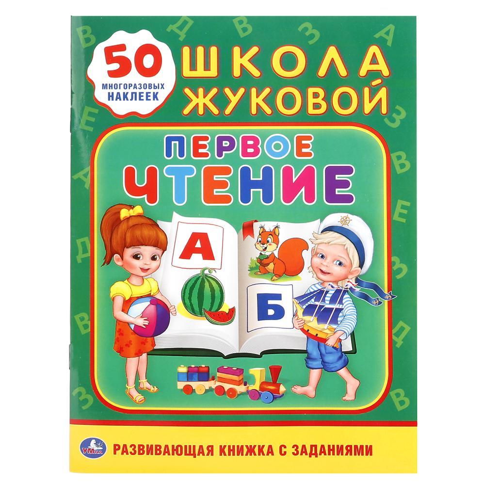 Умка Развивающая Книжка с заданиями "Школа Жуковой: Первое чтение" + 50 Наклеек