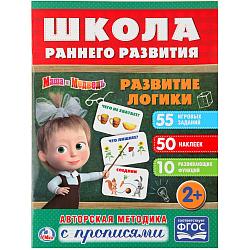 Умка Обучающая книга "Школа Раннего Развития с прописями: Развитие логики" Маша и Медведь