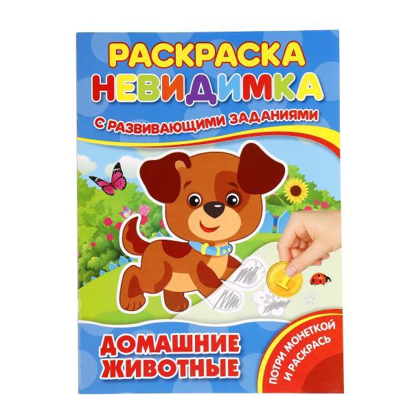 Умка Раскраска - Невидимка "Потри монеткой и раскрась" Домашние животные