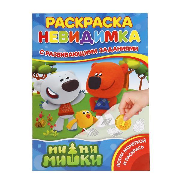 Умка Раскраска - Невидимка "Потри монеткой и раскрась" МиМи Мишки