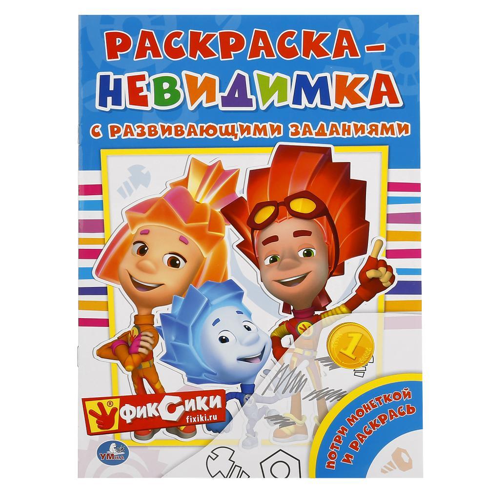 Умка Раскраска - Невидимка "Потри монеткой и раскрась" Фиксики