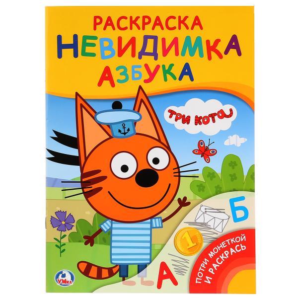 Умка Раскраска - Невидимка "Потри монеткой и раскрась" Три кота: Азбука
