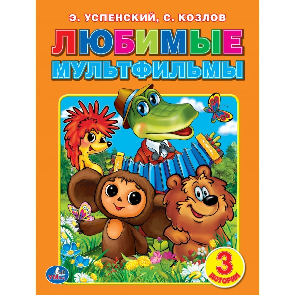 Умка Детская книга "Любимые мультфильмы". Э. Успенский, С. Козлов