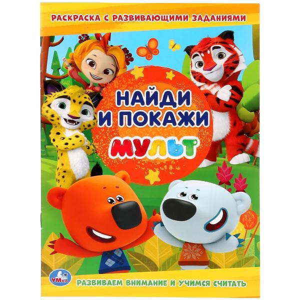 Умка Раскраска с развивающими заданиями "Мульт. Найди и покажи"