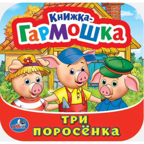 Умка Книжка-Гармошка "Три поросёнка"