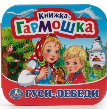 Умка Книжка-Гармошка "Гуси-Лебеди"