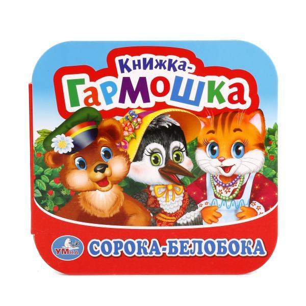 Умка Книжка-Гармошка "Сорока-Белобока"