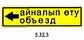 Знаки 5.32.1, 5.32.2, 5.32.3 Направление объезда / Айналып өту бағыты жол белгесе, фото 2