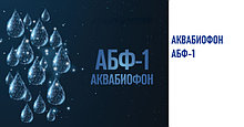 «АБФ-1» («АКВАБИОФОН»)