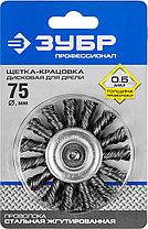 ЗУБР "ЭКСПЕРТ". Щетка дисковая для дрели, жгутированная стальная проволока 0,5мм, 75мм, фото 3