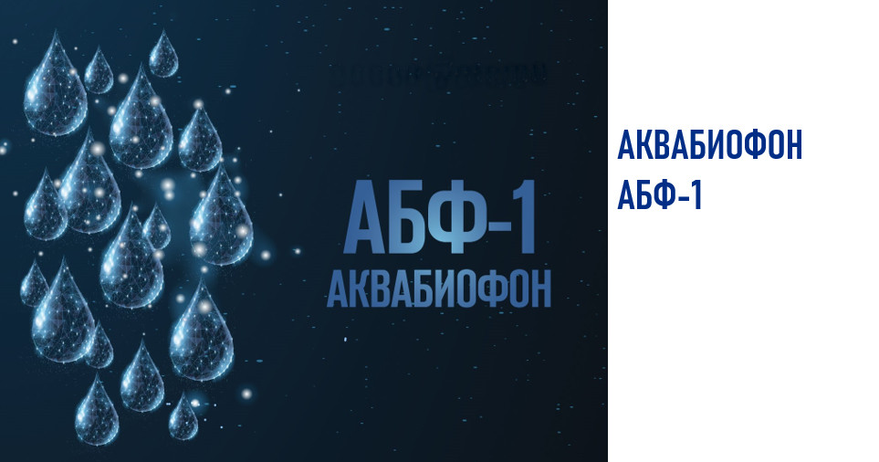 «АБФ-1» («АКВАБИОФОН») прибор для приготовления воды( Антиоксидантная вода Кислый раствор Щелочной раствор)