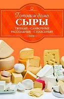Готовим дома СЫРЫ Твердые, сливочные, рассольные, с плесенью