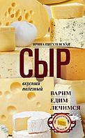 Ирина Пигулевская: Сыр вкусный, целебный. Варим, едим, лечимся