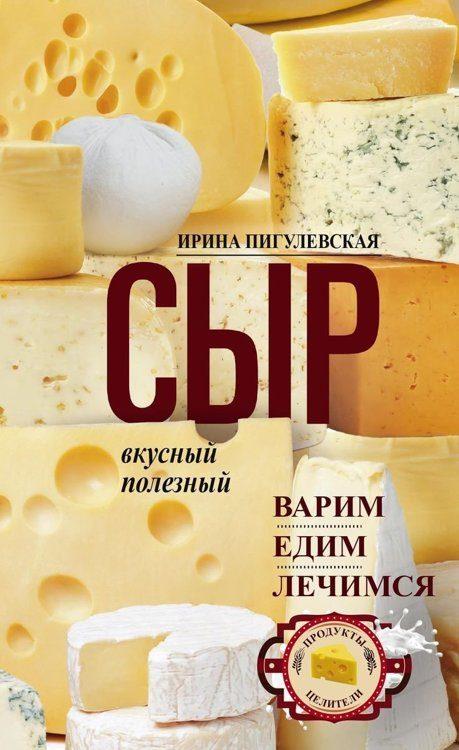 Ирина Пигулевская: Сыр вкусный, целебный. Варим, едим, лечимся