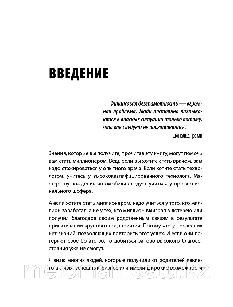 Давлатов С.: Как стать миллионером на территории СНГ. 10 шагов к успешной жизни - фото 8 - id-p69506395