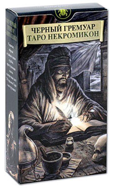 Карты Таро Черный Гримуар. Некрономикон. Русская серия
