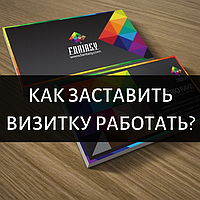 Как заставить визитку работать?