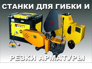 Станки для гибки и резки арматуры