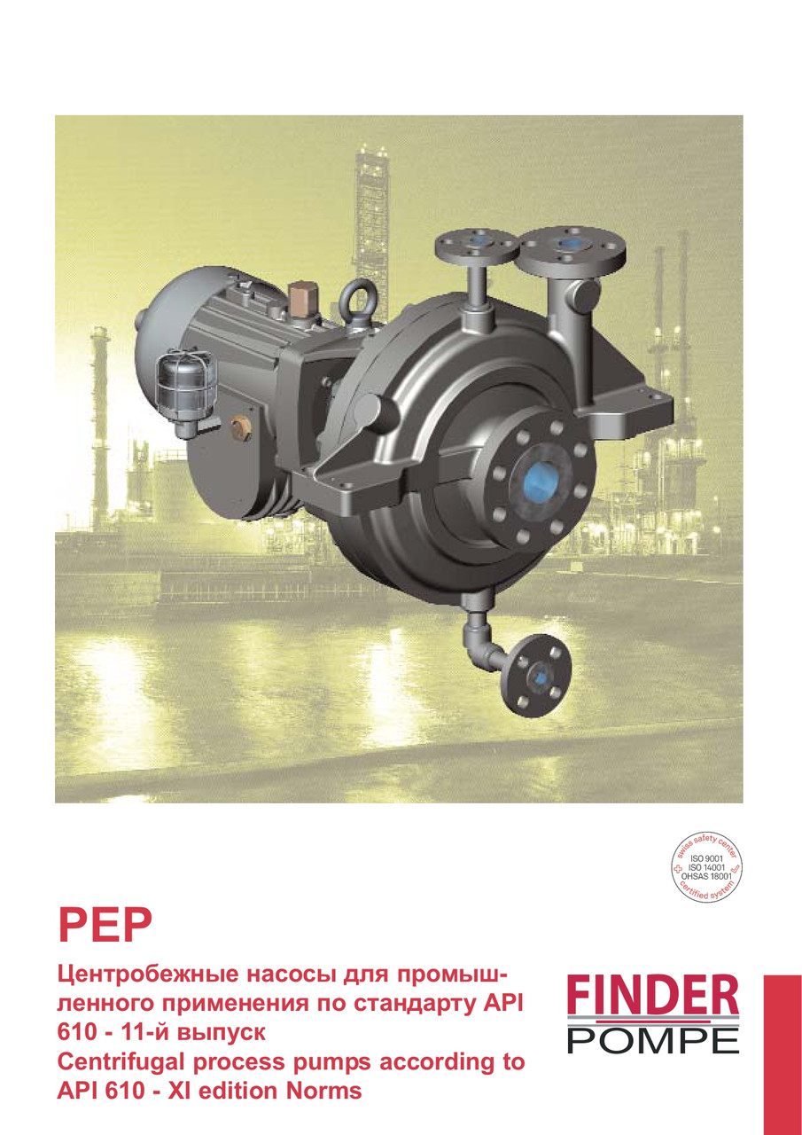 PEP Центробежные насосы для промышленного применения по стандарту API 610 - 11-й выпуск - фото 1 - id-p69562091