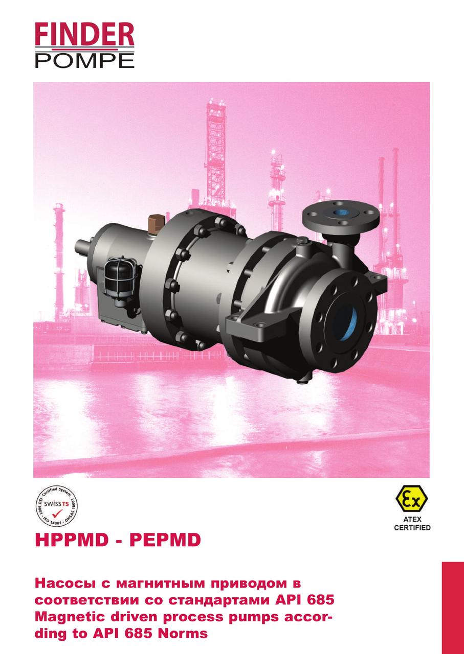 HPPMD - PEPMD Насосы с магнитным приводом в соответствии со стандартами API 685 - фото 1 - id-p69576216