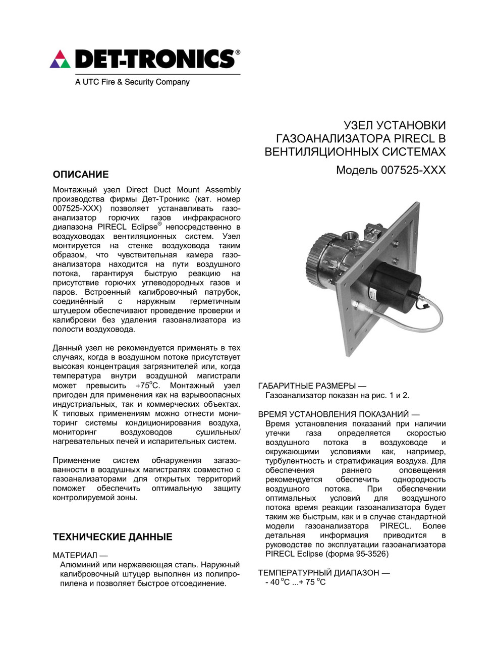 УЗЕЛ УСТАНОВКИ ГАЗОАНАЛИЗАТОРА PIRECL В ВЕНТИЛЯЦИОННЫХ СИСТЕМАХ Модель 007525-XXX - фото 1 - id-p69576302