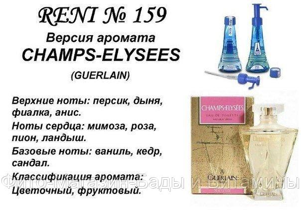Духи на розлив Champs Elissees (Guerlain) 100 мл женские