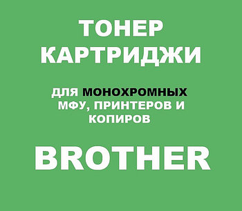 Тонер-картриджи для Brother