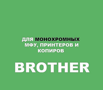 Для Brother