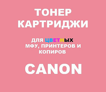 Тонер-картриджи для Canon Color