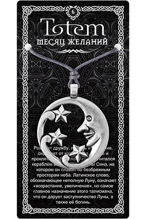 Амулет "Месяц желаний"