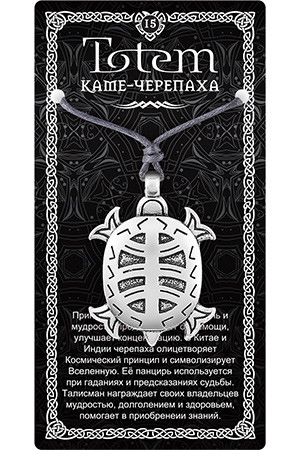 Амулет "Каме-Черепаха"