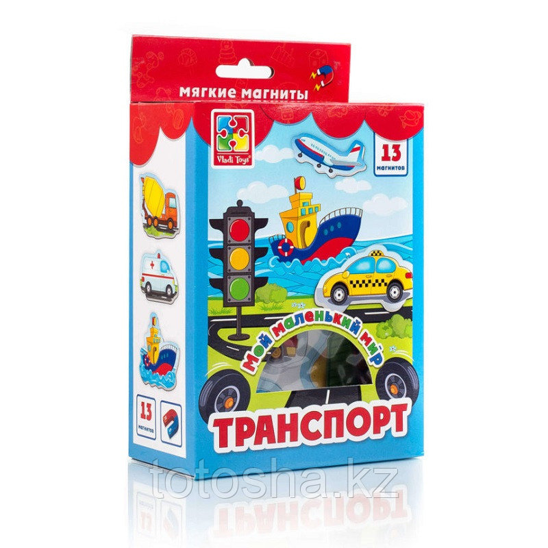 Набор магнитов "Мой маленький мир.Транспорт" VT3106-04