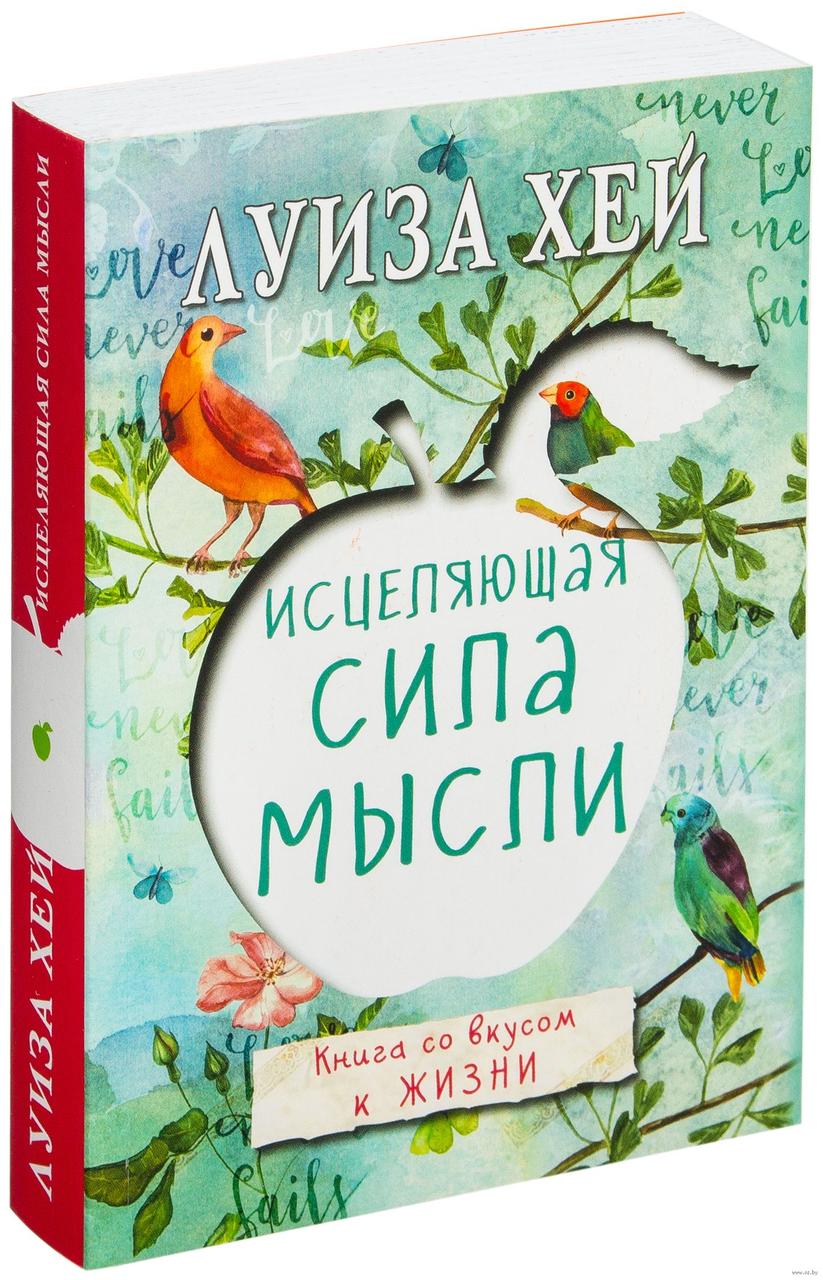 Луиза Хей "Исцеляющая сила мысли" - фото 1 - id-p69619492