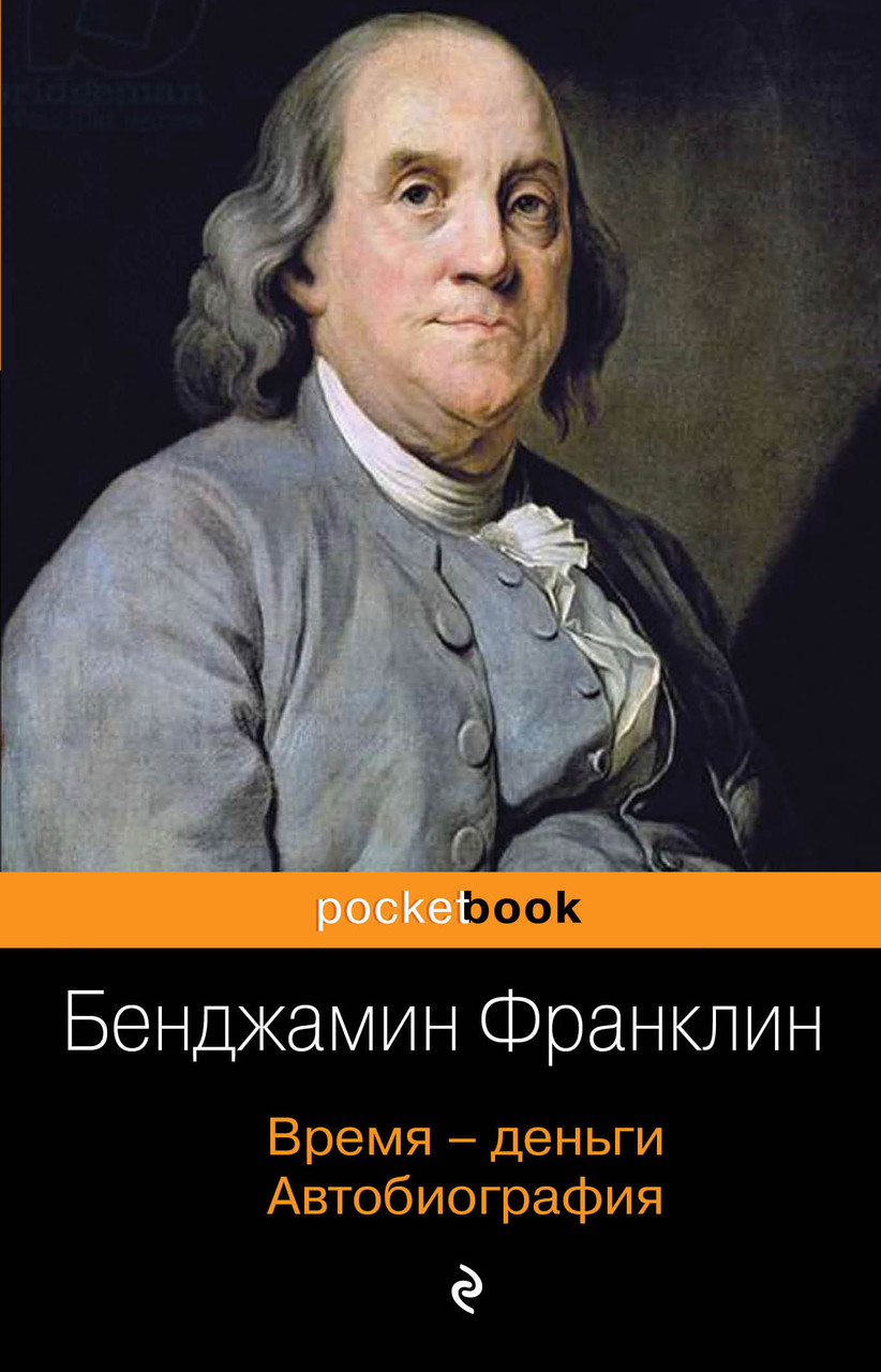 Бенджамин Франклин "Время деньги" - фото 1 - id-p69620690