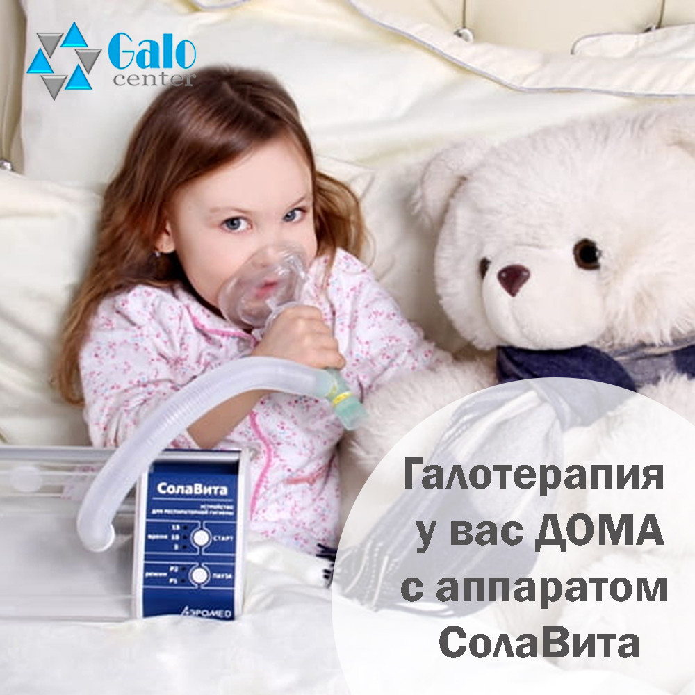 Домашний галоингалятор «СолаВита» для индивидуального использования